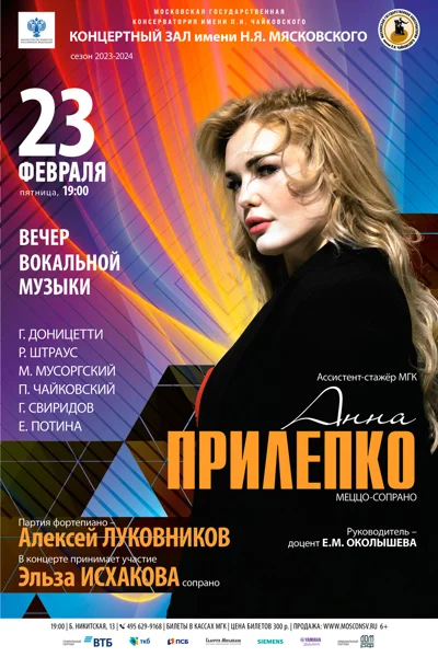 Анна Прилепко (меццо-сопрано)