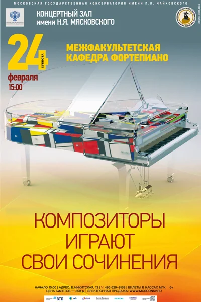 Межфакультетская кафедра фортепиано