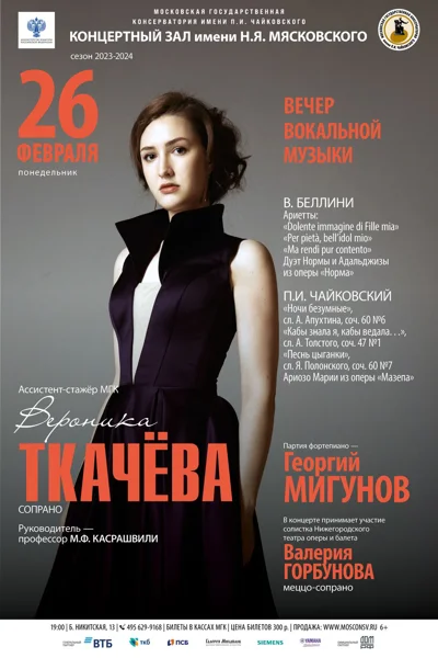 Вероника Ткачёва (сопрано)