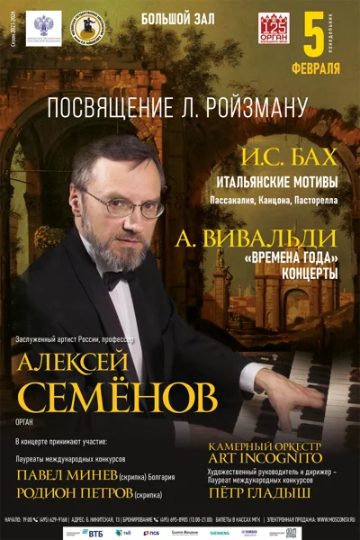 Алексей Семёнов (орган)