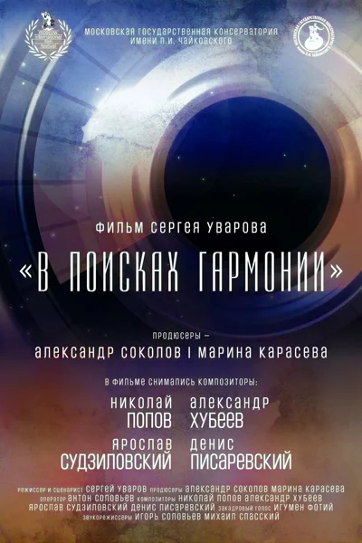Показ фильма «В поисках гармонии»