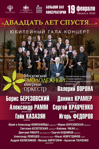 «Двадцать лет спустя…»