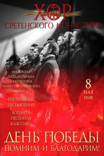 Хор Сретенского монастыря