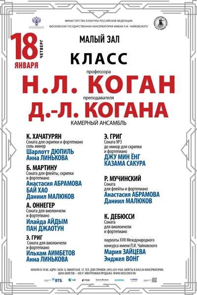 Класс профессора Н.Л. Коган (камерный ансамбль)