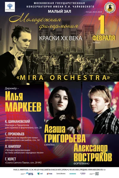 Молодёжная филармония. Краски XX века
