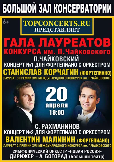 Гала-концерт лауреатов Конкурса П. И. Чайковского разных лет