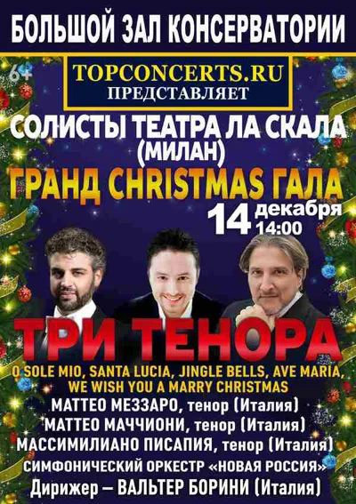«Три тенора. Гранд Christmas Гала»
