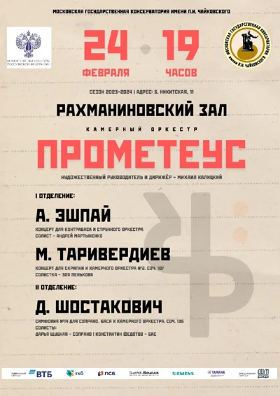 Камерный оркестр «Prometheus»