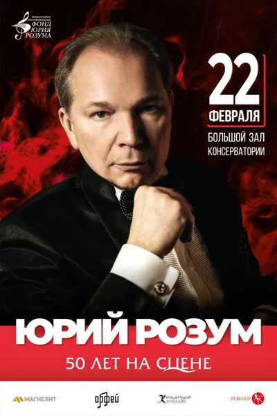 Открытие фестиваля «Юрий Розум. 50 лет на сцене»