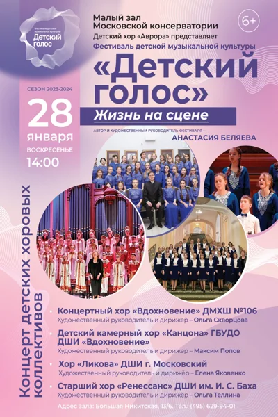 Фестиваль детской музыкальной культуры «Детский голос»