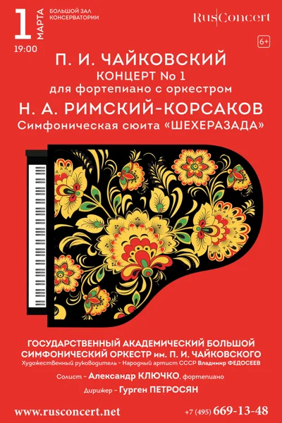 «П.И. Чайковский. Концерт № 1. Н.А. Римский-Корсаков. "Шехеразада"»