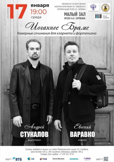 Иоганнес Брамс. Камерные сочинения для кларнета и фортепиано