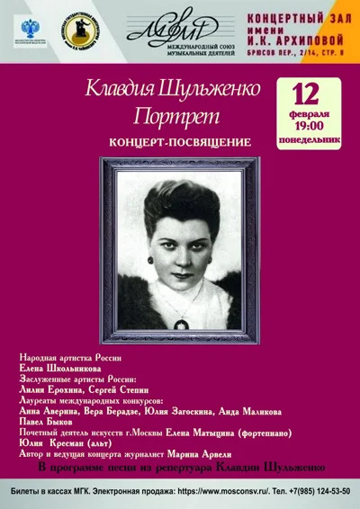 Клавдия Шульженко. Портрет. Концерт-посвящение
