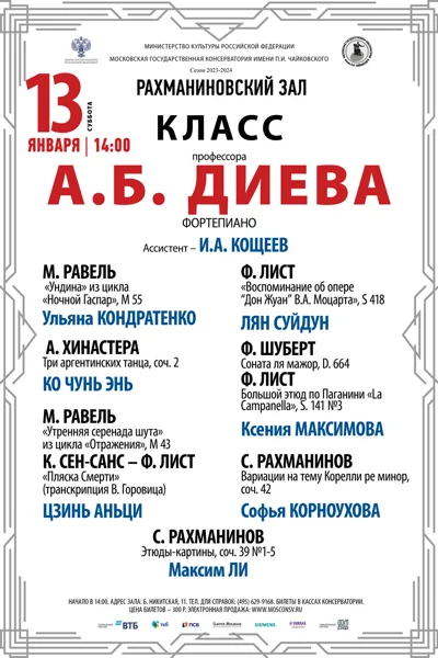 Класс профессора А.Б. Диева (фортепиано)