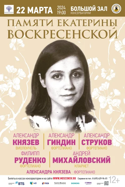 Памяти Екатерины Воскресенской