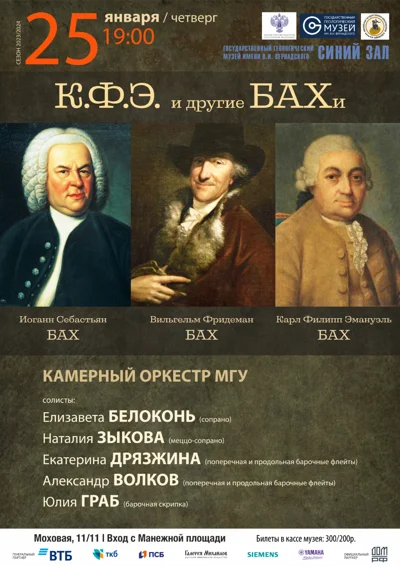 «К. Ф. Э. и другие БАХи»