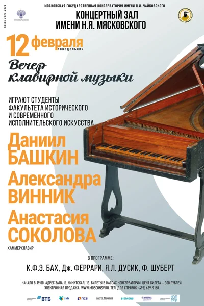 Вечер клавирной музыки