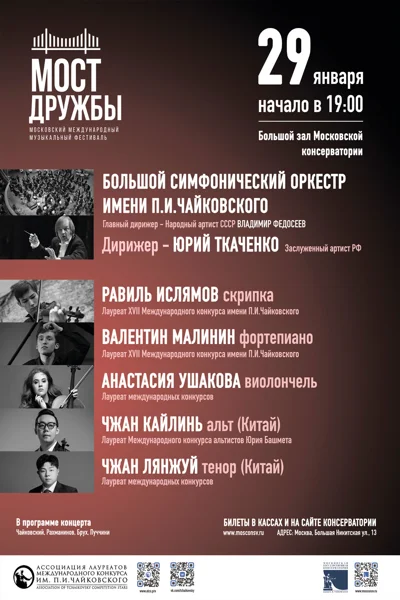 Концерт лауреатов международного музыкального фестиваля «Мост Дружбы»