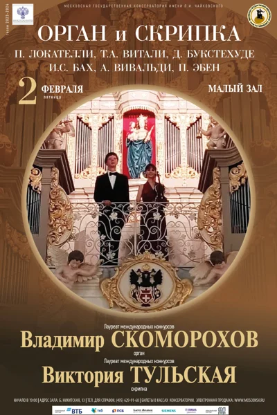 «Орган и скрипка»