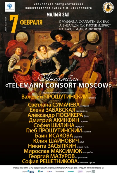 Ансамбль Telemann Consort Moscow