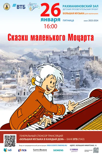 «Сказки маленького Моцарта»