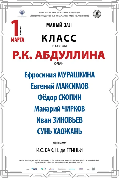 Класс профессора Р.К. Абдуллина (орган)