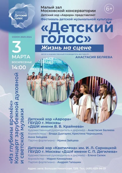 Фестиваль детской музыкальной культуры «Детский голос»