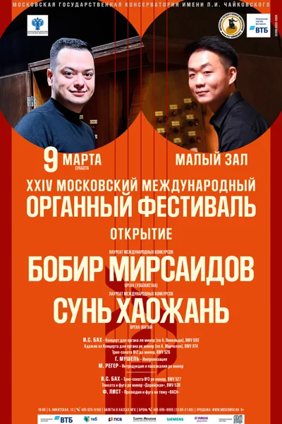 XXIV Московский международный органный фестиваль