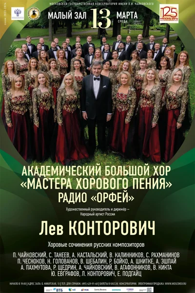 «Мастера хорового пения». Дирижёр — Лев Конторович