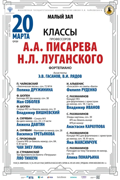 Классы профессоров А.А. Писарева, Н.Л. Луганского (фортепиано)