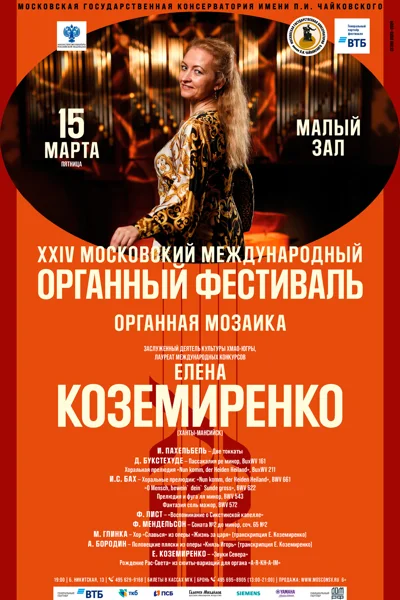 XXIV Московский международный органный фестиваль