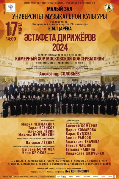 «Эстафета дирижёров – 2024»
