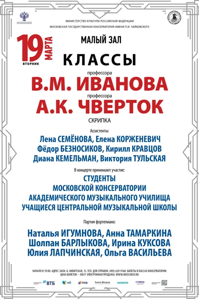 Класс профессора В.М. Иванова (скрипка)