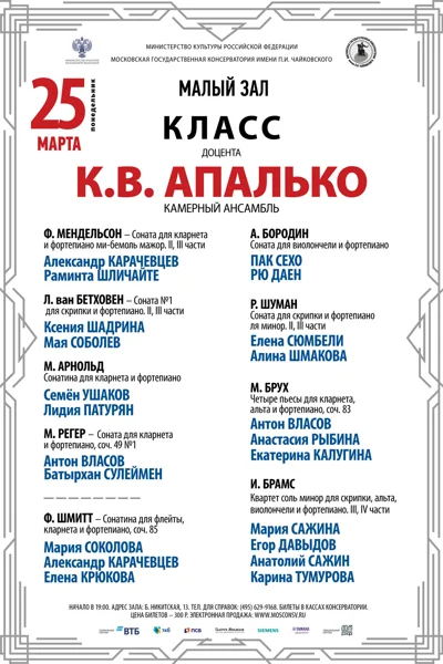 Класс доцента К.В. Апалько (камерный ансамбль)