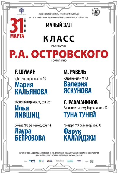 Класс профессора Р.А. Островского (фортепиано)