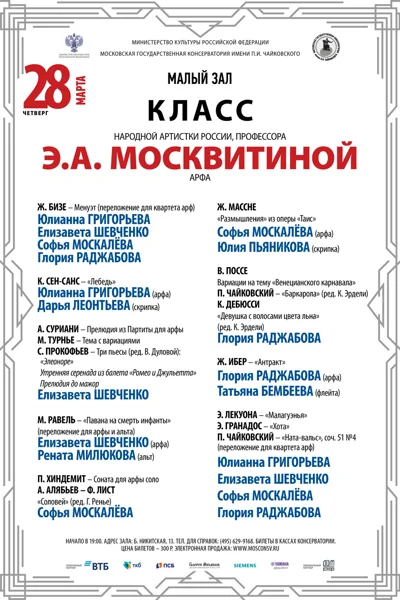 Класс профессора Э.А. Москвитиной (арфа)