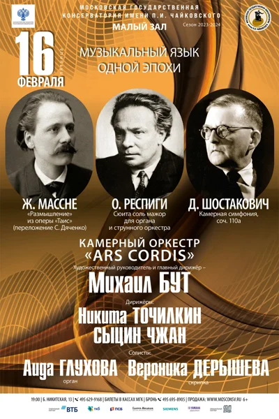 Респиги. Массне. Шостакович. Музыкальный язык одной эпохи