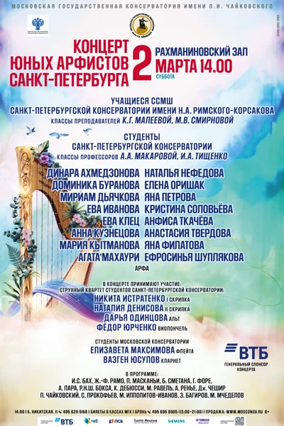 Концерт юных арфистов Санкт-Петербурга