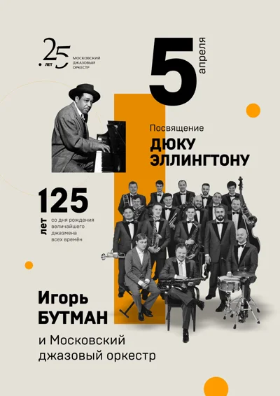 «Навстречу 125-летию со дня рождения Дюка Эллингтона»