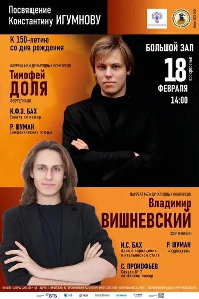 Посвящение Константину Игумнову (к 150-летию со дня рождения)