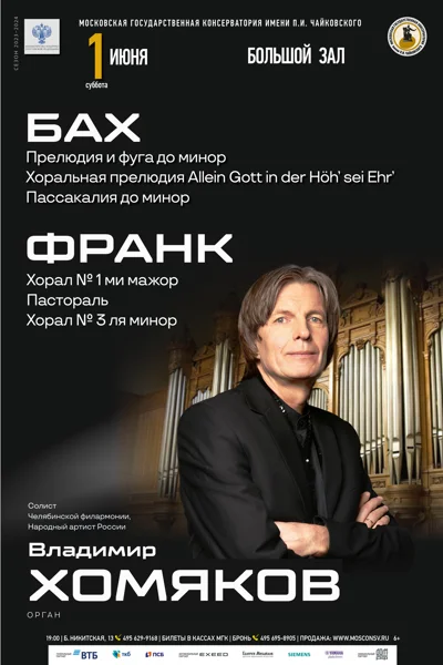 Владимир Хомяков (орган)