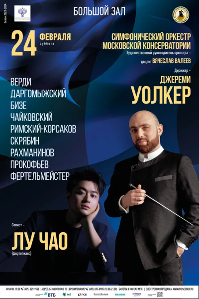 Симфонический оркестр Московской консерватории