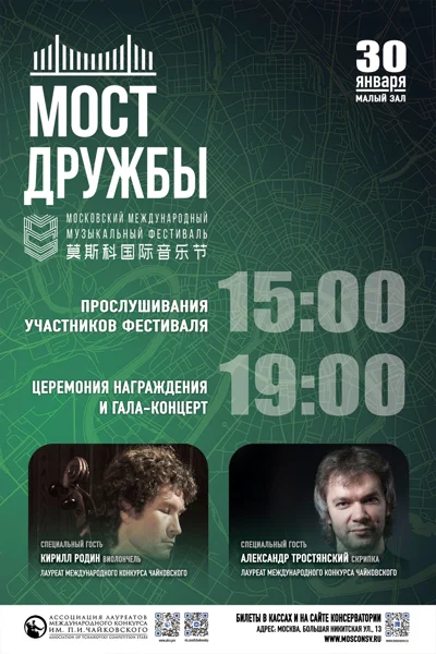 Международный музыкальный фестиваль «Мост Дружбы»