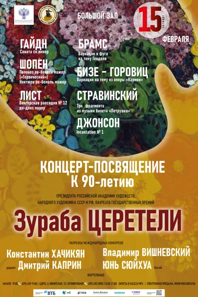 Концерт-посвящение. К 90-летию Зураба Церетели