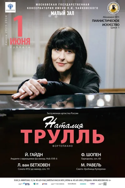 Наталия Трулль (фортепиано)