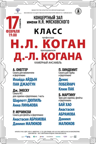 Класс профессора Н.Л. Коган (камерный ансамбль)