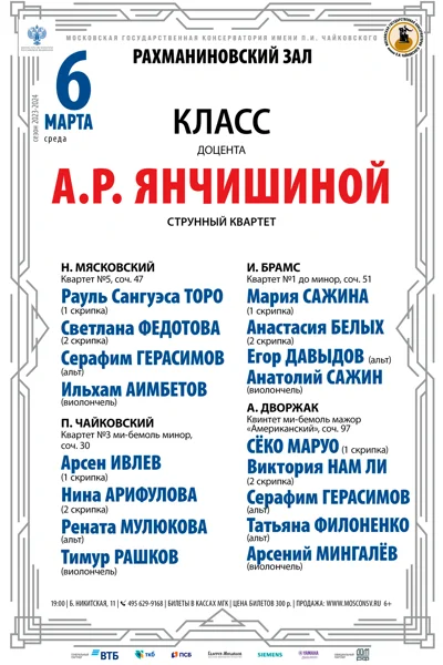 Класс доцента А.Р. Янчишиной (струнный квартет)