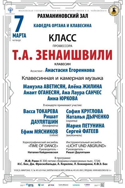 Класс профессора Т.А. Зенаишвили (клавесин)