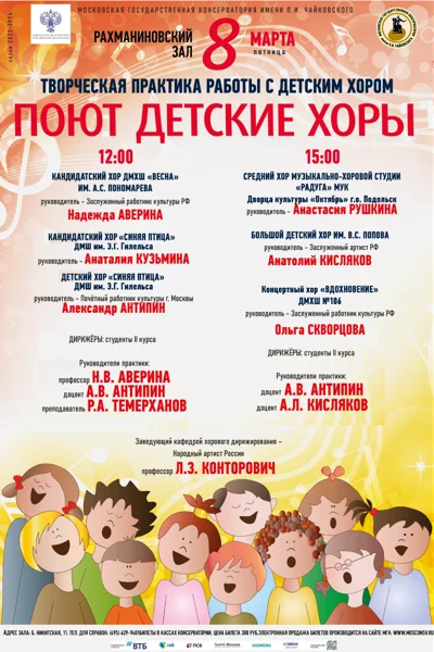 Кафедра хорового дирижирования. Практика работы с детским хором