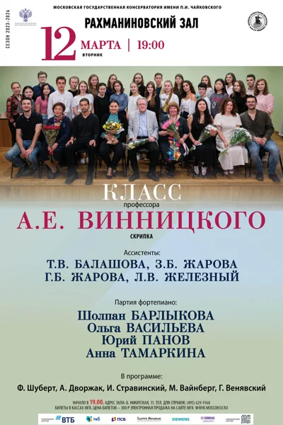 Класс профессора А. Е. Винницкого (скрипка)